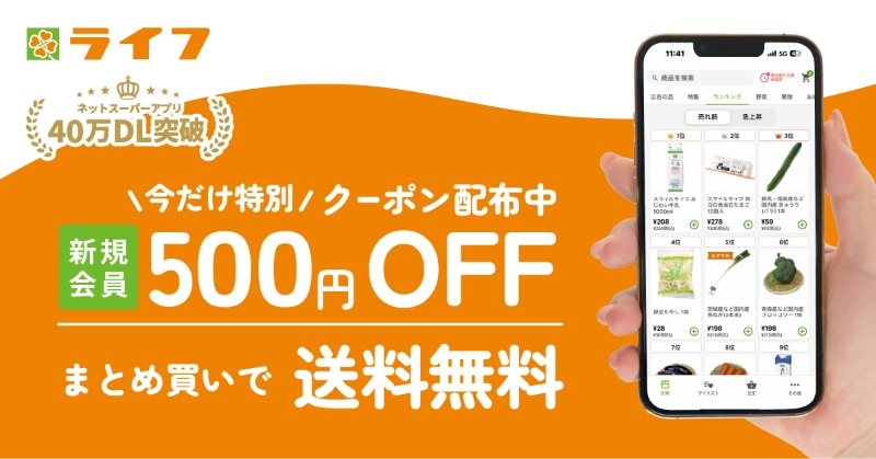 ライフ ネットスーパーアプリ40万DL突破 今だけ特別 クーポン配布中 新規会員 500円 OFF まとめ買いで送料無料